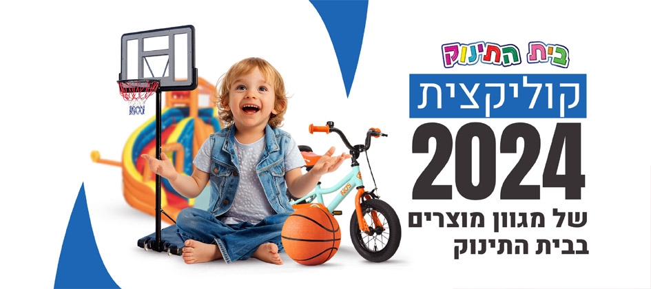 בית התינוק בע"מ